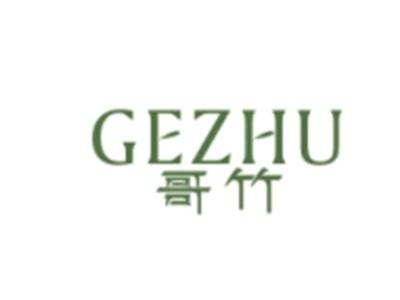 哥竹GEZHU