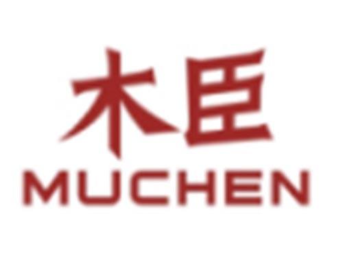 木臣MUCHEN