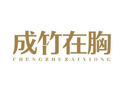 成竹在胸CHENGZHUZAIXIONG