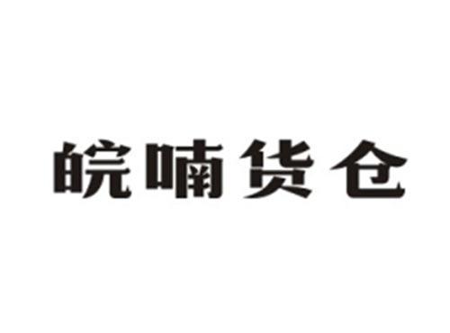 皖喃货仓