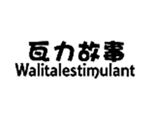 瓦力故事WALITALESTIMULANT