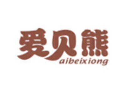 爱贝熊AIBEIXIONG