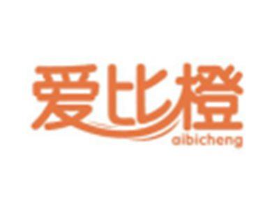 爱比橙AIBICHENG