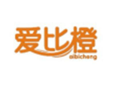 爱比橙AIBICHENG