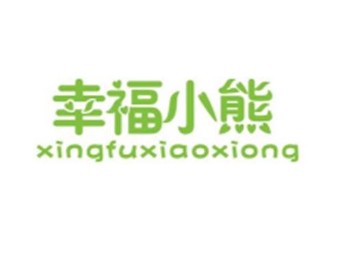 幸福小熊XINGFUXIAOXIONG