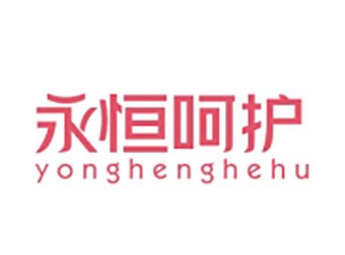 永恒呵护YONGHENGHEHU