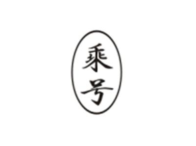 乘号