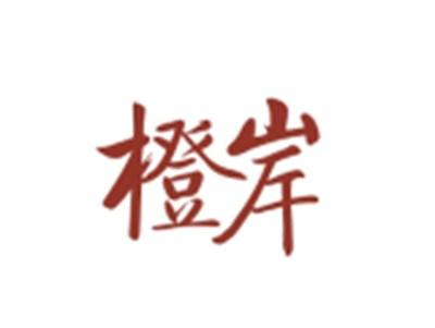 橙岸