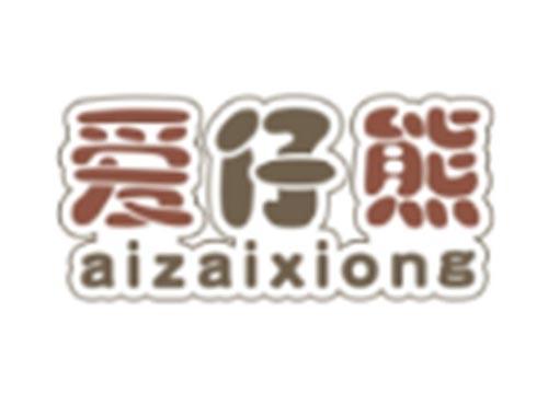 爱仔熊AIZAIXIONG