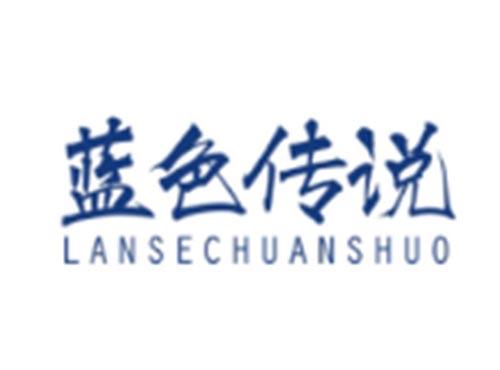 蓝色传说LANSECHUANSHUO