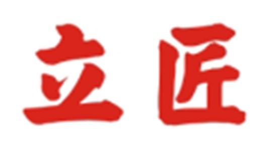 立匠