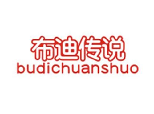 布迪传说BUDICHUANSHUO