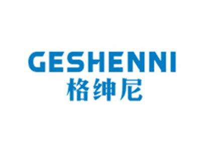 格绅尼GESHENNI