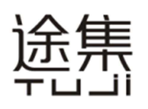 途集tuji
