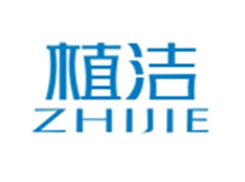 植洁ZHIJIE