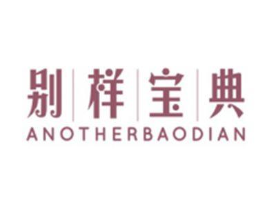 别样宝典ANOTHERBAODIAN
