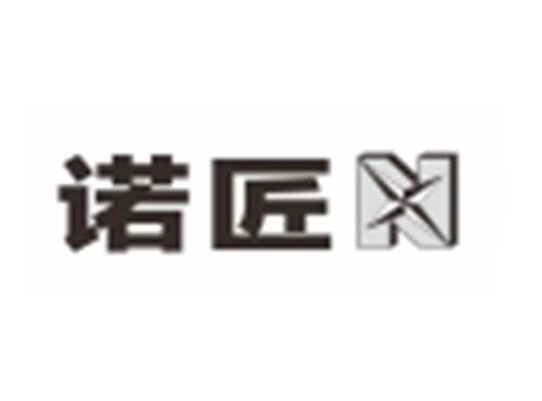诺匠