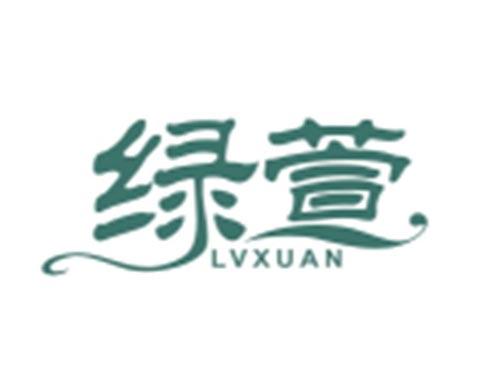 绿萱LVXUAN