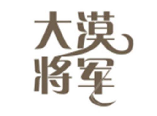 大漠将军