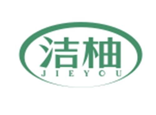 洁柚JIEYOU