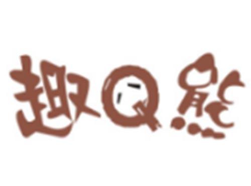 Q趣熊