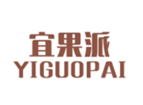 宜果派YIGUOPAI