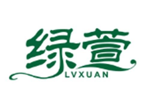 绿萱LVXUAN