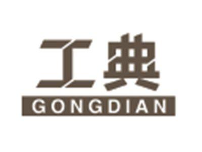 工典GONGDIAN