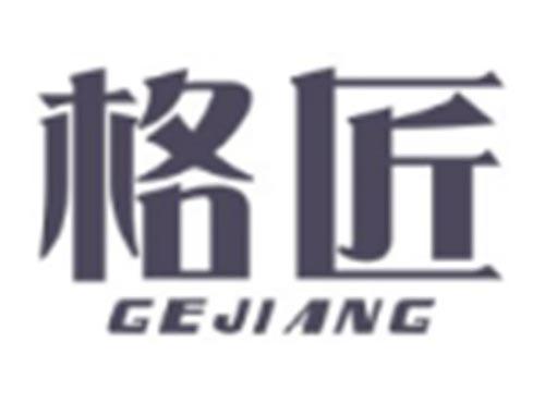 格匠GEJIANG