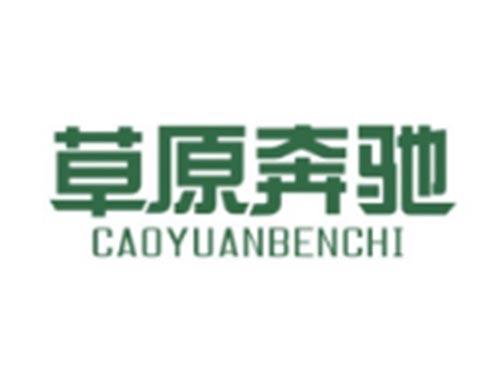 草原奔驰CAOYUANBENCHI