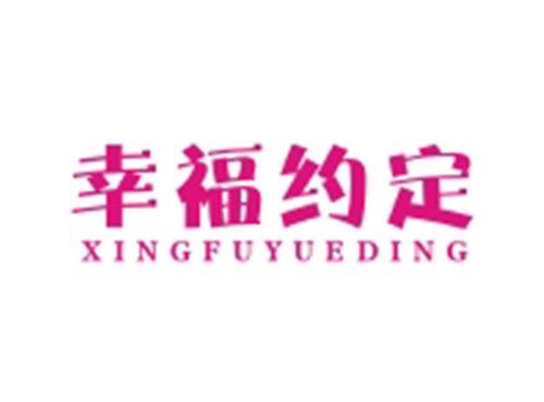 幸福约定XINGFUYUEDING