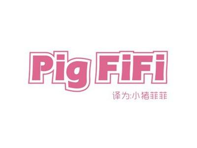 PIGFIFI（小猪菲菲）