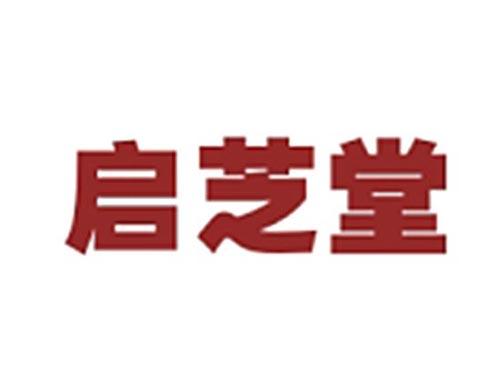 启芝堂