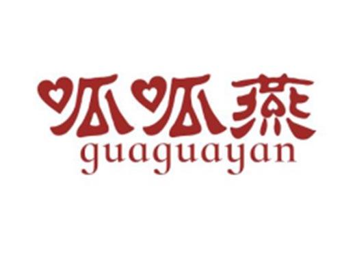 呱呱燕GUAGUAYAN