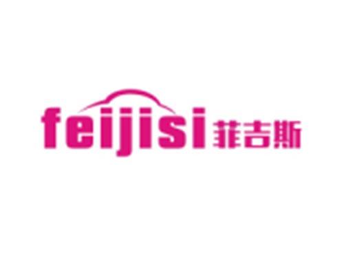 菲吉斯FEIJISI