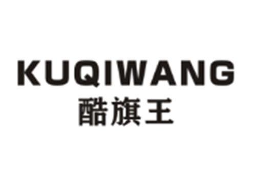 酷旗王KUQIWANG