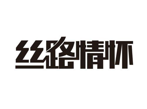 丝路情怀