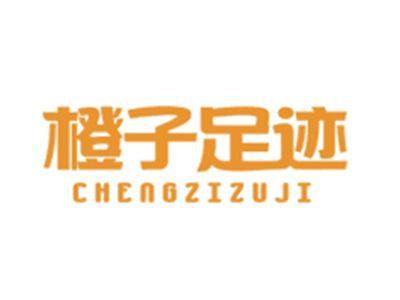 橙子足迹CHENGZIZUJI