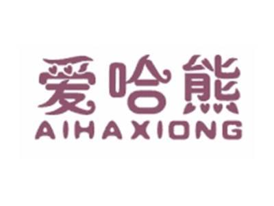 爱哈熊AIHAXIONG