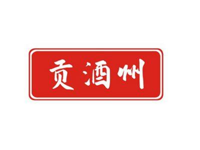 贡酒州