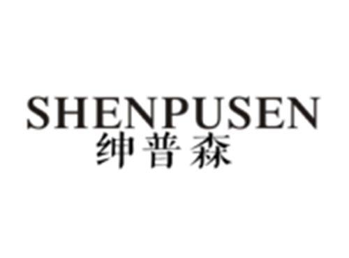 绅普森SHENPUSEN