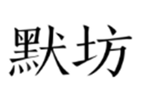 默坊