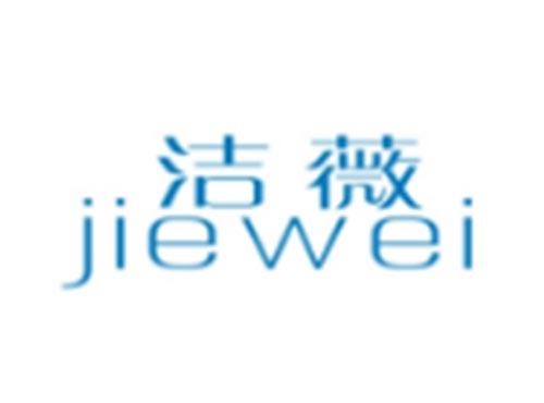 洁薇JIEWEI