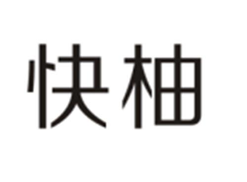快柚