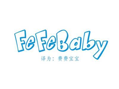 FEFEBABY（费费宝宝）
