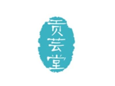 贡芸堂