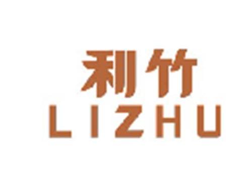 利竹LIZHU
