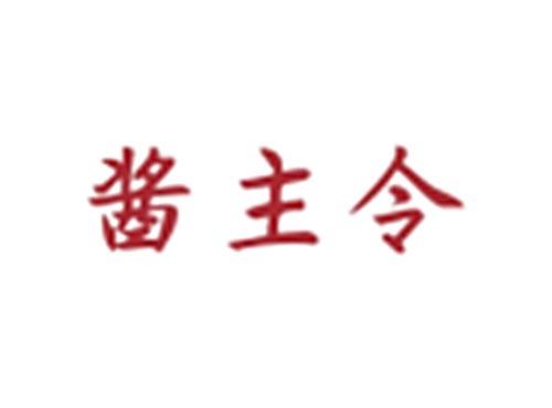 酱主令