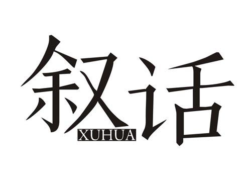 叙话XUHUA