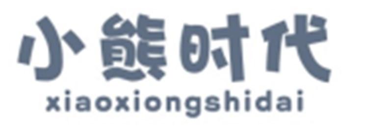 小熊时代XIAOXIONGSHIDAI